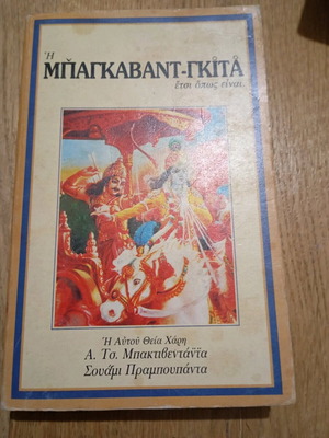 Книга Багават Гита употребявана, учебно ръководство