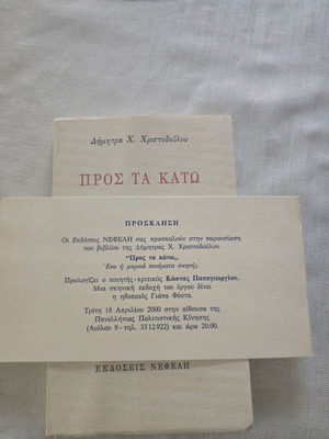 Δήμητρα Χ. Χριστοδούλου Προς τα κάτω βιβλίο με αφιέρωση της συγγραφέως