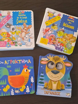 Βιβλία για παιδιά 6 μηνών σαν καινούργια σε άριστη κατάσταση