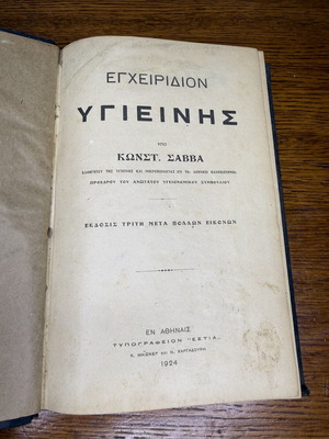 Εγχειρίδιον Υγιεινής Κωνσταντίνος Σάββας μεταχειρισμένο, τρίτη έκδοση 1924