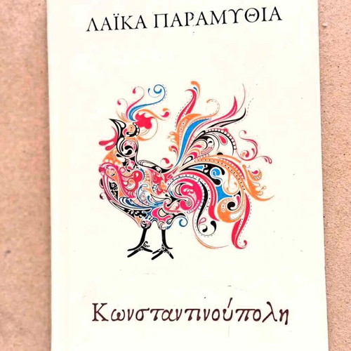 Book Laika Paramythia Konstantinoupoli like new