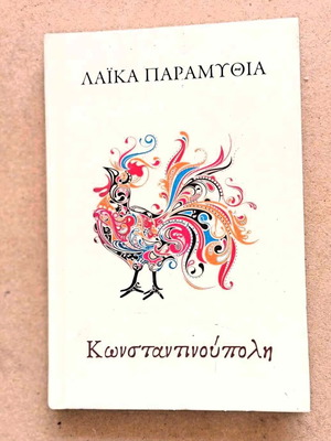 Book Laika Paramythia Konstantinoupoli like new
