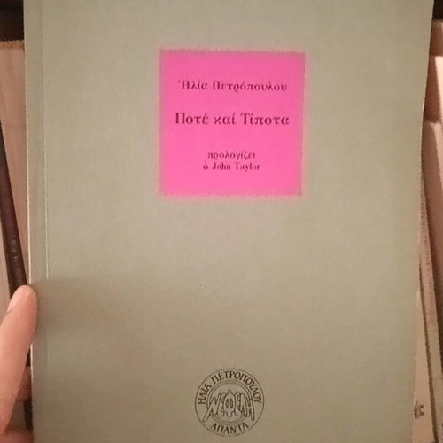 Ilias Petropoulos Pote kai Tipota book, Nefeli 1993