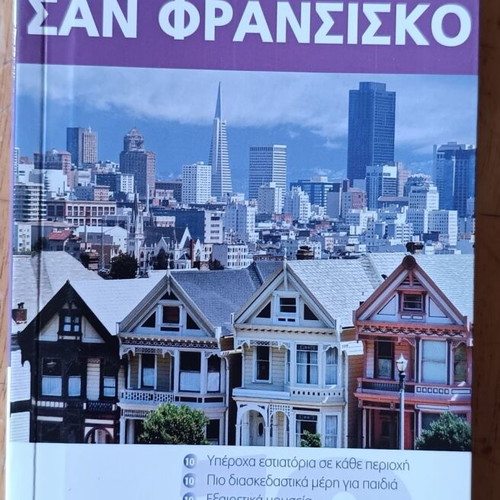 DK Travel Guide San Francisco like new
