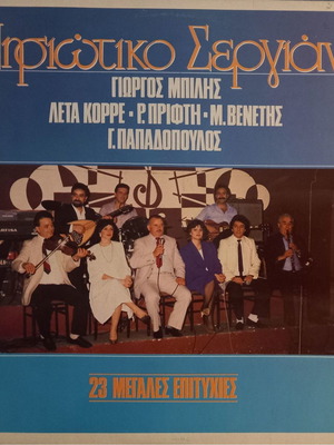 Nisiotiko Sergiani 2 x Vinyl like new, traditional