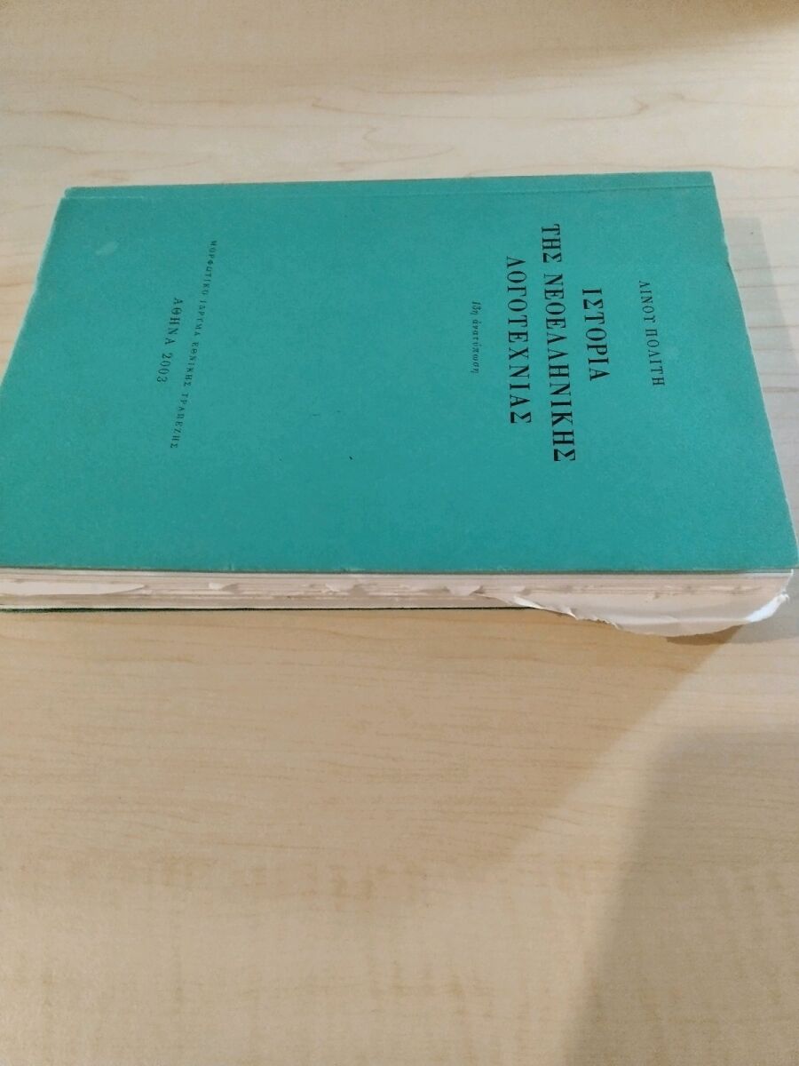 Ιστορία της νεοελληνικής λογοτεχνίας σαν… - € 8,00 - Vendora.gr
