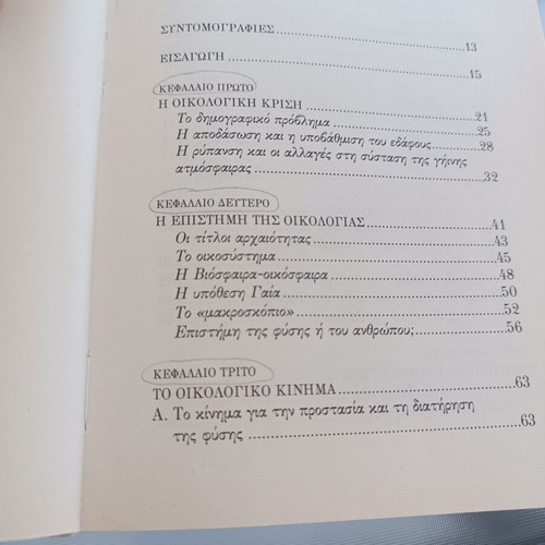 Environmental Education by Evgenia Flogaiti used, Greek language