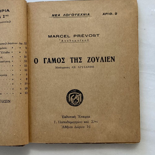 Μαρσέλ Πρεβό Ο Γάμος της Ζουλιέν ελληνικό μυθιστόρημα 1925