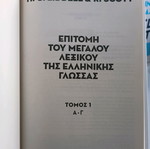 Επιτομή του μεγάλου λεξικού της ελληνικής γλώσσας Liddell & Scott μεταχειρισμένη, 6 τόμοι