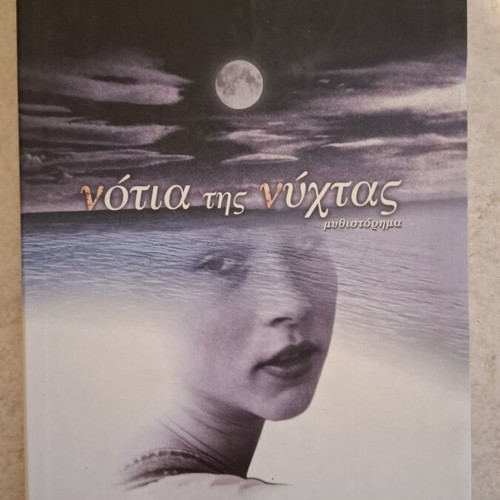 Notia tis Nychtas novel like new by Popi Gkerousi