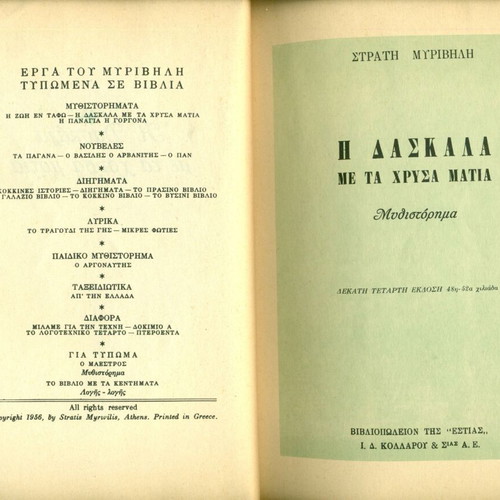 I Daskala Me Ta Chrysa Matia by Stratis Myrivilis used
