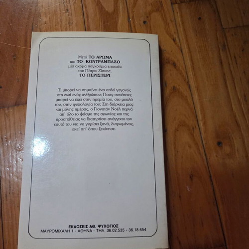 The Pigeon by Patrick Süskind, like new, Psychogios edition