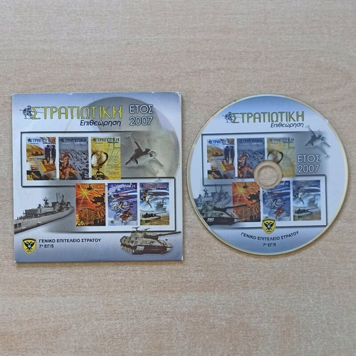 Stratiotiki Epitheorisi 2007 CD-ROM used, Hellenic Army General Staff