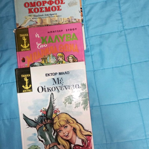 Children's books used, 13 titles from Agkyra and Alma editions