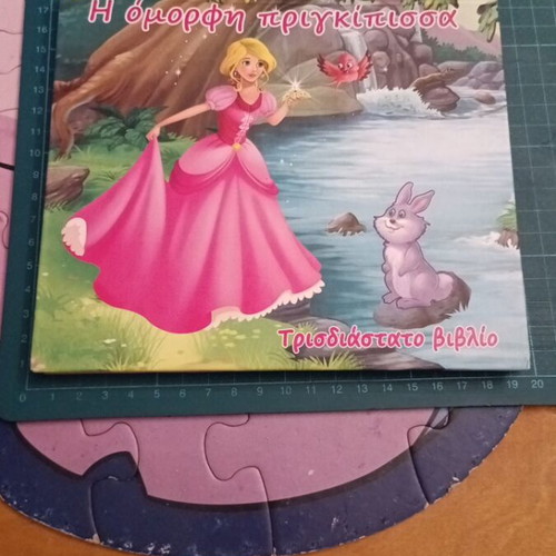 3D children's book The Beautiful Princess like new