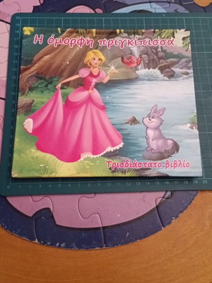 3D children's book The Beautiful Princess like new