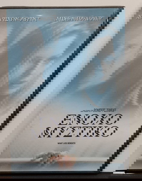 DVD ΕΝΟΧΟ ΜΥΣΤΙΚΟ