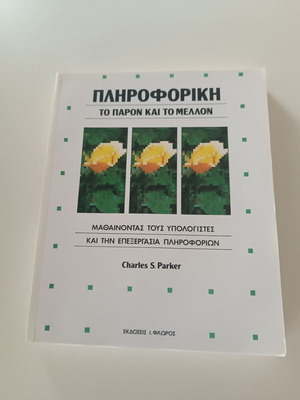 Informatics Настоящето и бъдещето том 2 като нова, гръцки