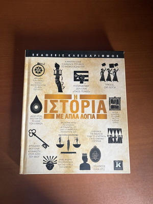 History With Simple Words book like new, Greek