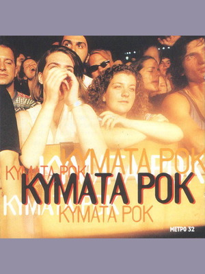 Κύματα Ροκ CD μεταχειρισμένο, συλλογή 1998