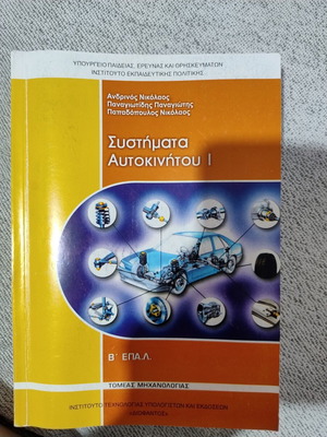 Βιβλίο Συστήματα Αυτοκινήτου Ι, σε άριστη κατάσταση, Β' τάξη