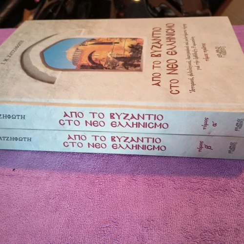 From Byzantium to Modern Hellenism Volumes A and B like new