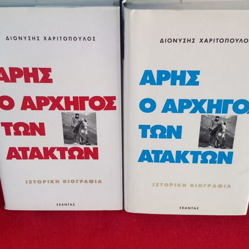 Άρης ο Αρχηγός των Ατάκτων, δύο τόμοι συλλεκτικοί, Διονύσης Χαριτόπουλος