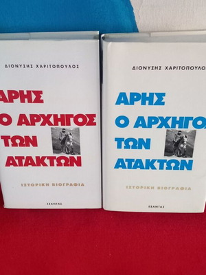 Άρης ο Αρχηγός των Ατάκτων, δύο τόμοι συλλεκτικοί, Διονύσης Χαριτόπουλος
