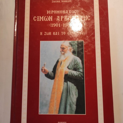 Monachos Zosimas Ieromonachos Simon Arvanitis book like new