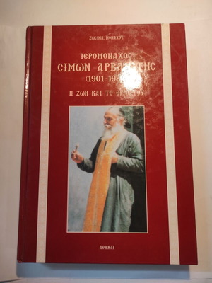Monachos Zosimas Ieromonachos Simon Arvanitis book like new