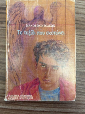 To Taxidi Pou Skotonei by Manos Kontoleon