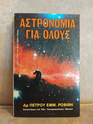 Αστρονομία για όλους βιβλίο μεταχειρισμένο, τσέπης