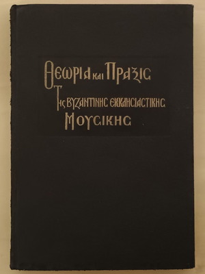 Theory and Practice of Byzantine Ecclesiastical Music like new, 1947 edition