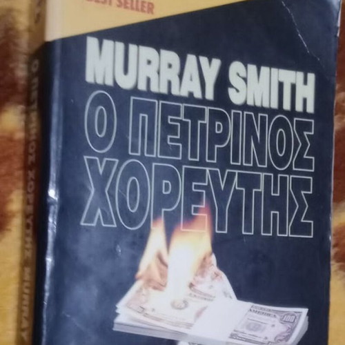 Murray Smith Ο Πετρινος Χορευτης βιβλίο σαν καινούργιο
