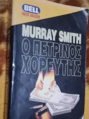 Murray Smith Ο Πετρινος Χορευτης βιβλίο σαν καινούργιο