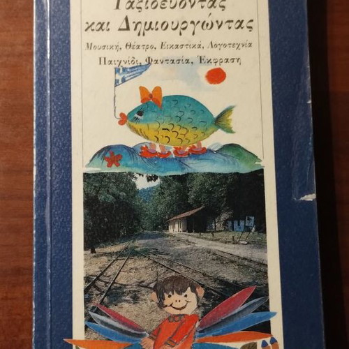 Taxidevontas kai Dimiourgontas book used, arts