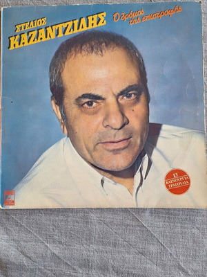 Δίσκος βινυλίου Στέλιος Καζαντζίδης Ο δρόμος της επιστροφής σαν καινούργιο, λαϊκό