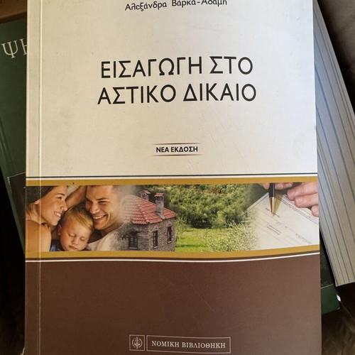 Introduction to Civil Law book new, Greek language