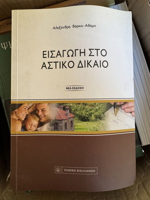 Introduction to Civil Law book new, Greek language