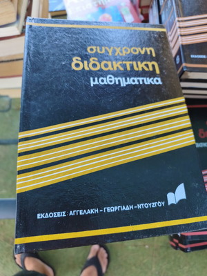 Σύγχρονη διδακτική μαθηματικά μεταχειρισμένα, 12 τόμοι