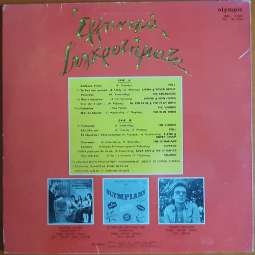 Ελληνικά συγκροτήματα LP μεταχειρισμένο, Olympic 1977, Pop