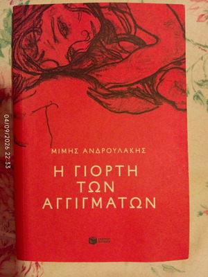 Μίμης Ανδρουλάκης βιβλίο Η γιορτή των αγγιγμάτων