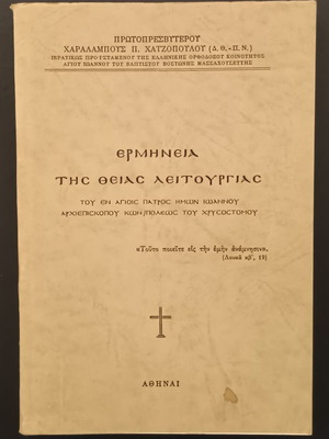 Interpretation of the Divine Liturgy by Archpriest Charalampos Chatzopoulos like new
