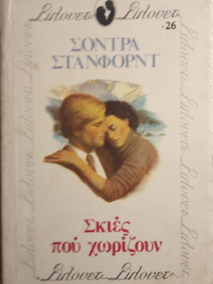 Σκιές που χωρίζουν Σόντρα Στάνφορντ μεταχειρισμένο