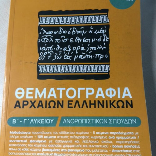 Thematografia Archaion Ellinikon Textbook new, for B and G Lykeiou
