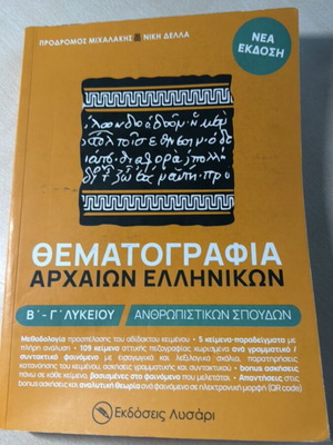 Θεματογραφία αρχαίων ελληνικών βιβλίο καινούργιο, για Β και Γ λυκείου