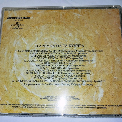 Mitropanos-Katsaros-Lymperopoulos-Christiana O Dromos gia ta Kythira CD used