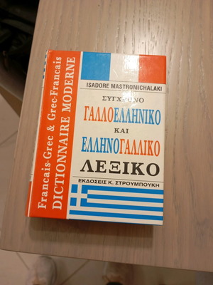 Σύγχρονο γαλλοελληνικό και ελληνογαλλικό λεξικό σαν καινούργιο