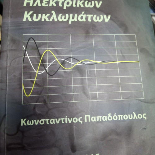 Ανάλυση ηλεκτρικών κυκλωμάτων Κωνσταντίνος Παπαδόπουλος 2015 μεταχειρισμένο