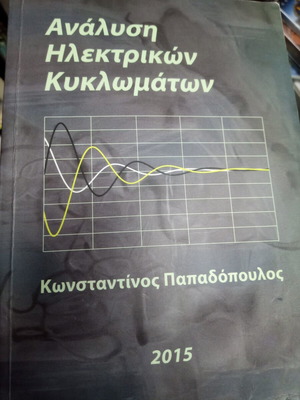 Ανάλυση ηλεκτρικών κυκλωμάτων Κωνσταντίνος Παπαδόπουλος 2015 μεταχειρισμένο